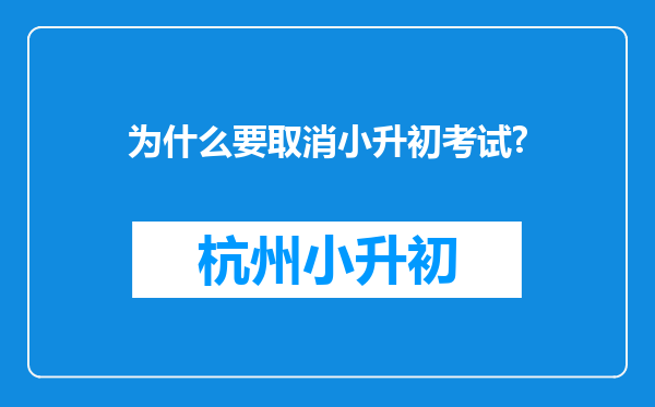 为什么要取消小升初考试?