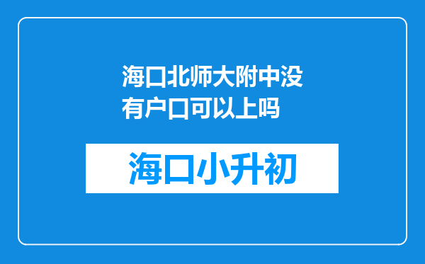 海口北师大附中没有户口可以上吗