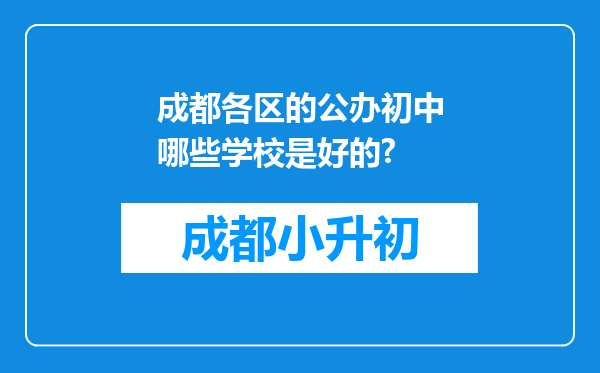 成都各区的公办初中哪些学校是好的?