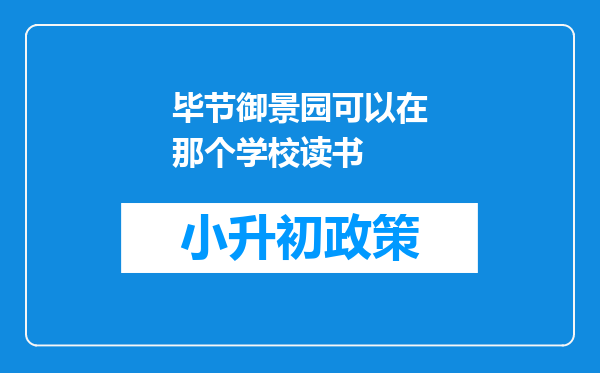 毕节御景园可以在那个学校读书