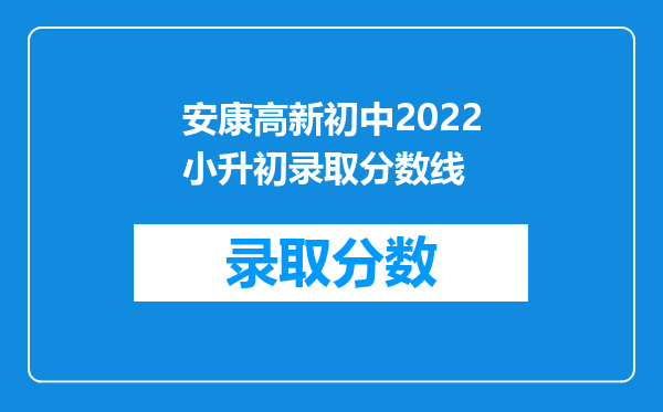 安康高新初中2022小升初录取分数线