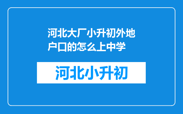 河北大厂小升初外地户口的怎么上中学