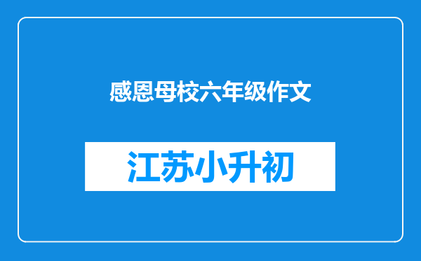 感恩母校六年级作文