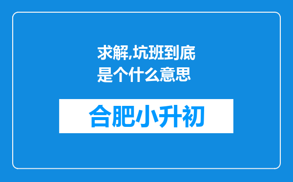 求解,坑班到底是个什么意思