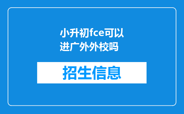 小升初fce可以进广外外校吗