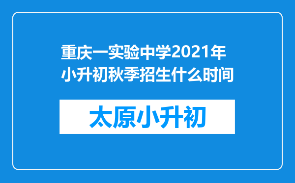 重庆一实验中学2021年小升初秋季招生什么时间