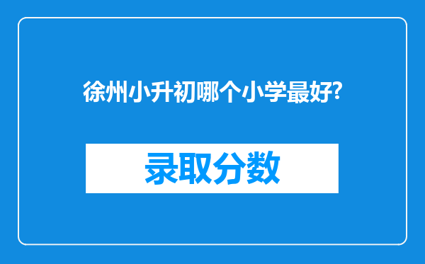 徐州小升初哪个小学最好?