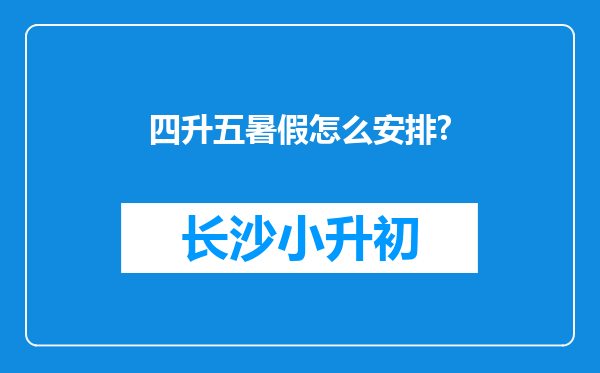 四升五暑假怎么安排?