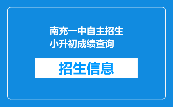 南充一中自主招生小升初成绩查询