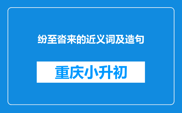 纷至沓来的近义词及造句