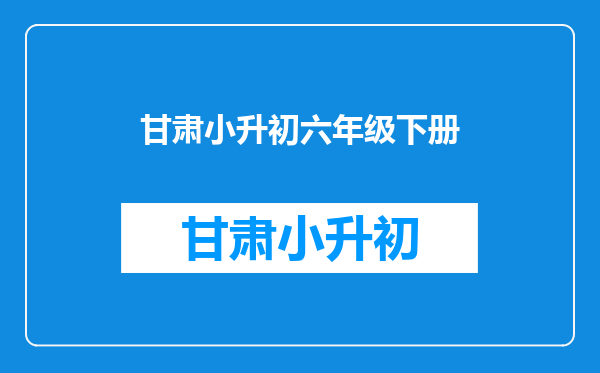 小升初考的是不是六年级上册和下册的知识。还是只考下册的知识?