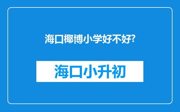 海口椰博小学好不好?