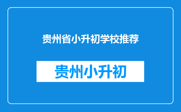 贵州省贵阳市南明区花果园延安南路95号小升初读哪个学校