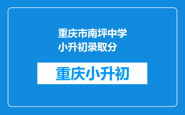 重庆市南坪中学小升初录取分