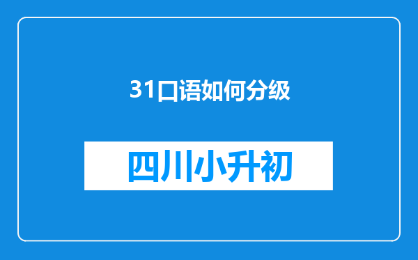 31口语如何分级