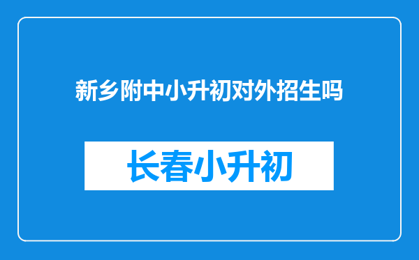 新乡附中小升初对外招生吗