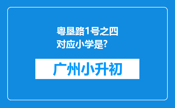 粤垦路1号之四对应小学是?