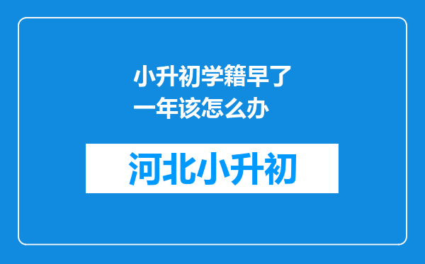 小升初学籍早了一年该怎么办