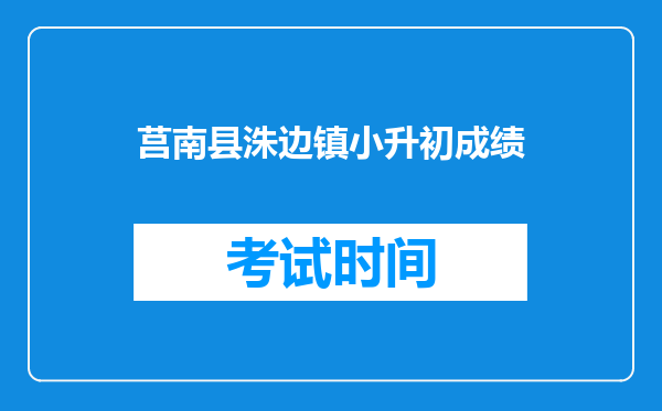 莒南县洙边镇小升初成绩