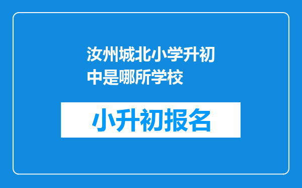 汝州城北小学升初中是哪所学校