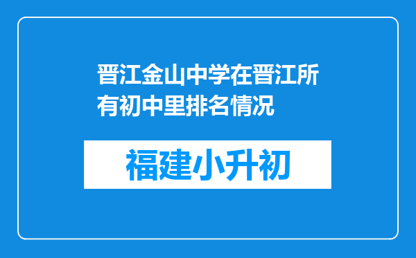 晋江金山中学在晋江所有初中里排名情况