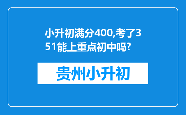 小升初满分400,考了351能上重点初中吗?