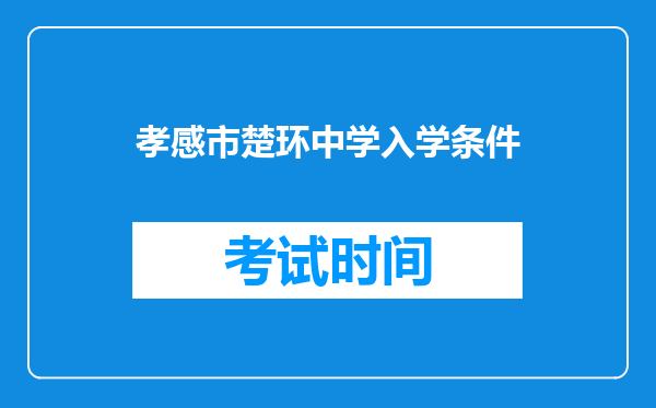 孝感市楚环中学入学条件