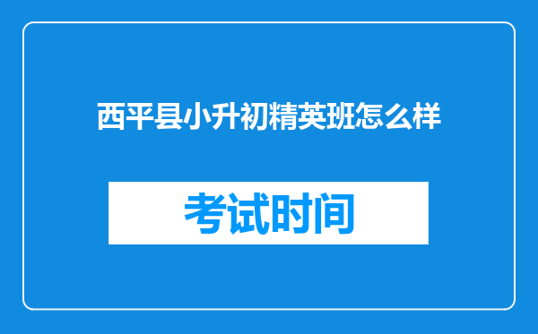 西平县小升初精英班怎么样