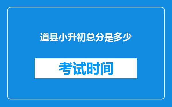 道县小升初总分是多少