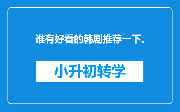 谁有好看的韩剧推荐一下。