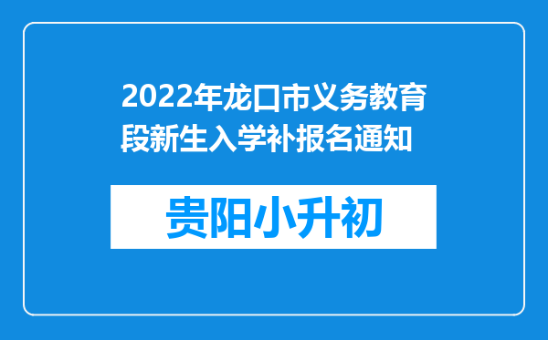 2022年龙口市义务教育段新生入学补报名通知