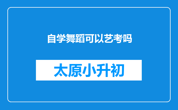 自学舞蹈可以艺考吗