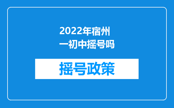 2022年宿州一初中摇号吗