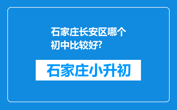 石家庄长安区哪个初中比较好?