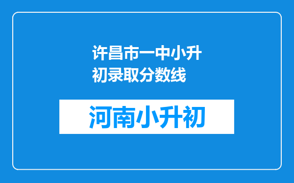 许昌市一中小升初录取分数线