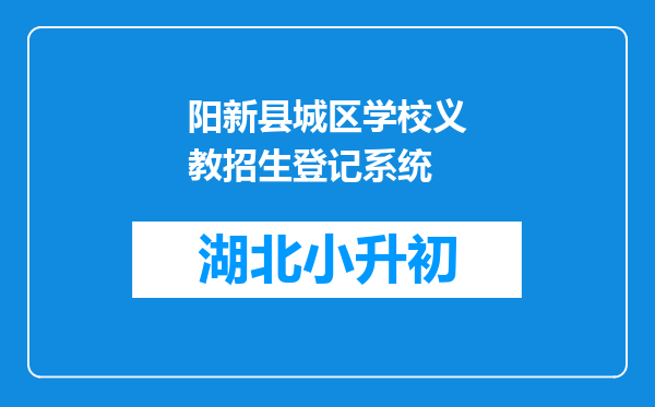 阳新县城区学校义教招生登记系统