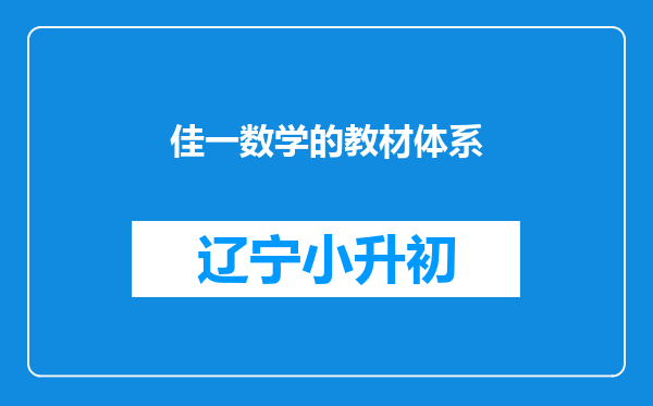 佳一数学的教材体系