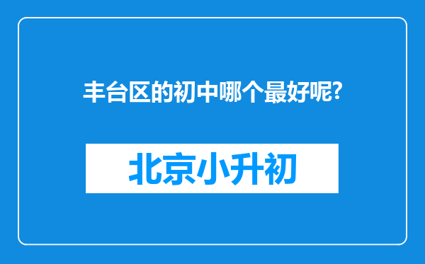 丰台区的初中哪个最好呢?