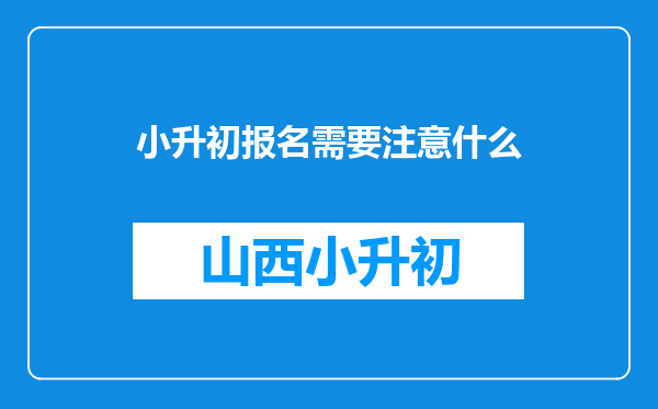 小升初报名需要注意什么