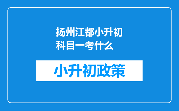 扬州江都小升初科目一考什么