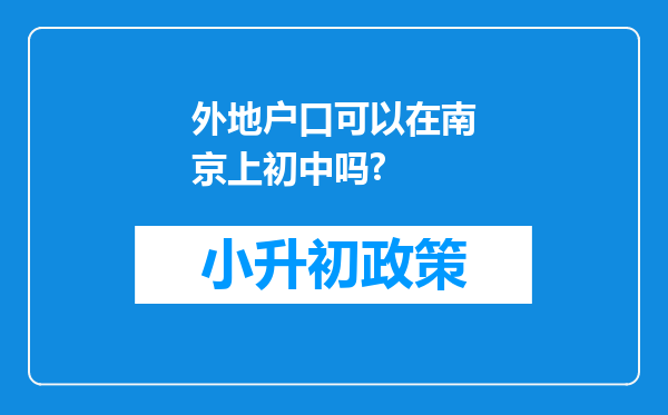 外地户口可以在南京上初中吗?