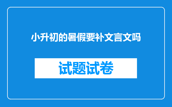 小升初的暑假要补文言文吗