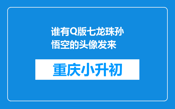 谁有Q版七龙珠孙悟空的头像发来