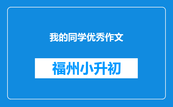 我的同学优秀作文