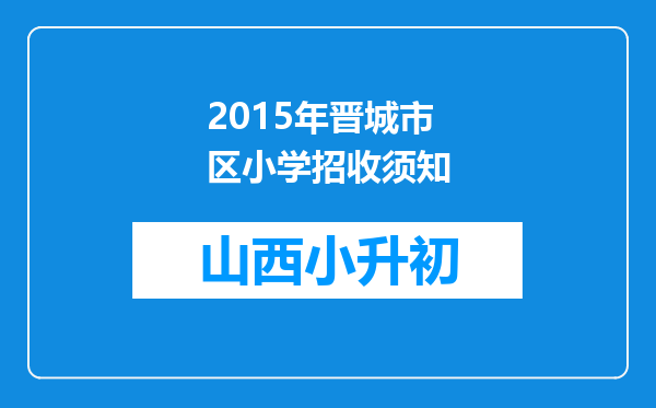 2015年晋城市区小学招收须知