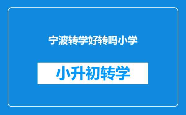 宁波转学好转吗小学