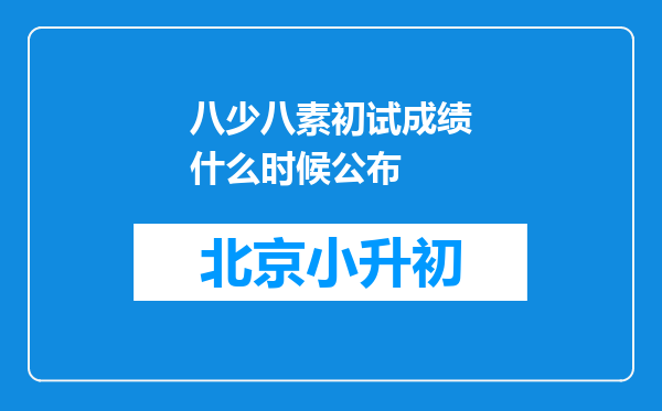 八少八素初试成绩什么时候公布