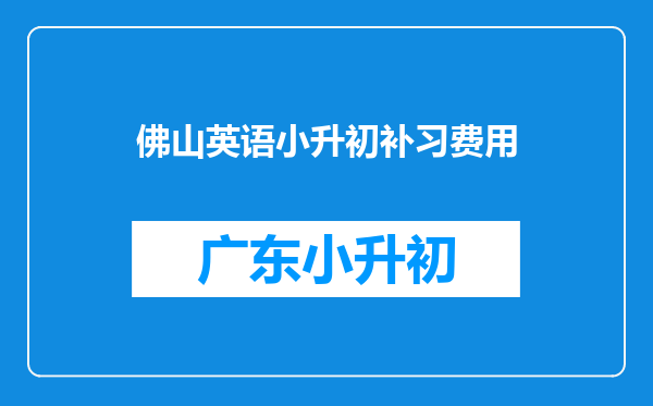 佛山英语小升初补习费用