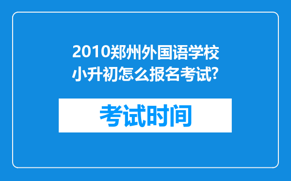 2010郑州外国语学校小升初怎么报名考试?