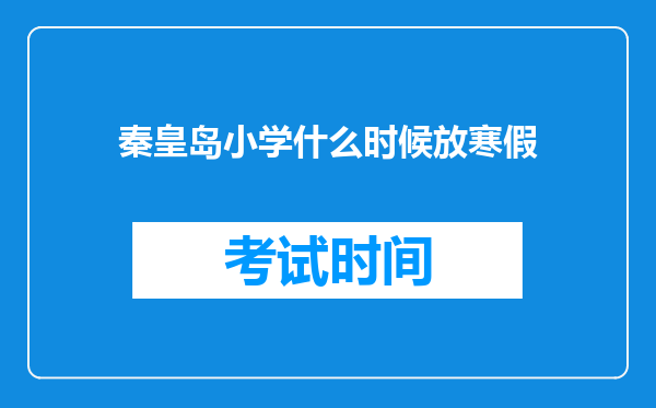 秦皇岛小学什么时候放寒假